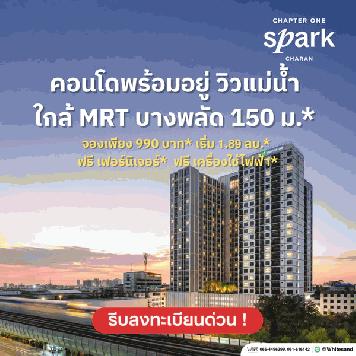แชปเตอร์ วัน สปาร์ค จรัญฯ คอนโดวิวแม่น้ำเจ้าพระยา เดินทางสะดวก ติดถนนใหญ่ โทร 065-4496399